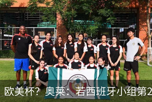 欧美杯？奥莱：若西班牙小组第2 很可能32强战在迈阿密交锋阿根廷