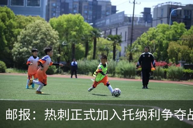 邮报：热刺正式加入托纳利争夺战，决心抢在曼联阿森纳之前签下他
